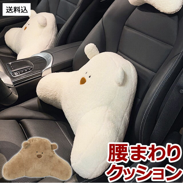 【送料無料】腰 枕 GPT クッション クマ 車 座席 カー用品 クッション パッド ランバーピロー 熊 かわいい おしゃれ 車用 椅子 いす用 腰用 背中用 腰痛 対策 腰当て まくら ぬいぐるみ オフィス 在宅　勤務 (gu1b149)