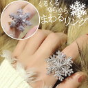 GPT 雪の結晶 リング 【 回転 する 】指輪 アクセサリー シルバー 銀色 おしゃれ かわいい 大きい サイズ スノー クリスタル メンズ レディース クリスマス 雪 冬 5点迄メール便OK(gu1b153)