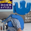 床ずれ 防止 寝返り 補助 クッション 2 体位 変換 【 固定ベルト 付き 撥水 】 足 枕 まくら 回転 ピロー 床ズレ 予防 介護 看護 介助 高反発 ウ...