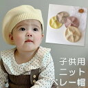 GPT ベレー 帽 キッズ 子供用 ニット ベビー 冬 秋 帽子 ベビーベレー帽 キッズベレー帽 かわいい おしゃれ 女の子 男の子 赤ちゃん あったか 防寒 紐付き 4点迄メール便OK (gu1b240)