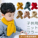 【メール便送料無料】マフラー キッズ 子供用 冬 秋 ネックウォーマー キッズマフラー リブニット ベビー 通すだけ ベビーマフラー かわいい おしゃれ 女の子...