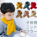 マフラー キッズ 子供用 冬 秋 ネックウォーマー キッズマフラー リブニット ベビー 通すだけ ベビーマフラー かわいい おしゃれ 女の子 男の子 赤ちゃん あったか 防寒 コンパクト GPT 2点迄メール便OK (gu1b242)