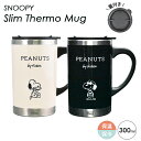 マグカップ スヌーピー SNOOPY かわいい おしゃれ コップ 蓋付き 保温 保冷 ステンレス ブラック アイボリー ピーナッツ スリム キャラクター ホット...