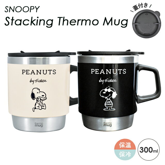 マグカップ スヌーピー SNOOPY かわいい おしゃれ コップ 蓋付き フタ付き 保温 保冷 ステンレス ブラック アイボリー ピーナッツ キャラクター ホット アイス PH-3010 PH-3011(on0a015)