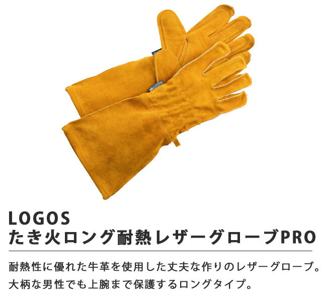 ロゴス たき火ロング耐熱レザーグローブPRO 焚き火 ロング 長い 耐火グローブ 作業用 手袋 キャンプ アウトドア BBQ バーベキュー メンズ レディース S M L サイズ LOGOS 8109093 1点迄メール便OK(ro0a142)【あす楽対応】