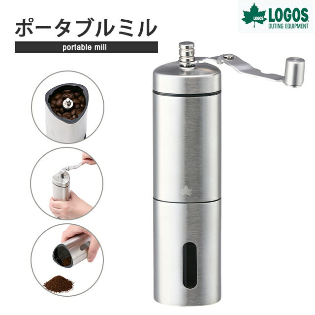 【正規販売店】ロゴス コーヒーミル ポータブルミル 手動 コンパクト キャンプ アウトドア ミル コーヒー ハンディミル 挽きたて ステンレスミル 無段階調整 ...