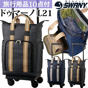 スワニー SWANY ショッピングカート キャリーカート 買い物カート ソフト キャリーバッグ キャリーケース ストッパー バッグ 機内持ち込み キャスター コインロッカー 2WAY トート ドゥマーノ 4 L21 サイズ D-499-l21 (su1a049)【旅行グッズ10点オマケ】[C]