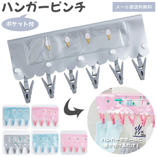 【メール便送料無料】GPT 洗濯 ピンチ ハンガー 【 物干し や ハンガー に 取り付け 】 ポケット 付 洗濯バサミ 携帯ハンガー 折りたたみ 省スペース 旅行 ランドリー アウトドア 洗面 サボテン アイスクリーム柄 アウトレット gu1a590-mail(1通につき3点迄)(gu1a591)