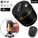ワインキャップ ワインストッパー ボトルキャップ 鍵付き 2個 セット 蓋 フタ ロック 3桁 ダイヤルロック ワインボトル ペットボトル ドリンク 施錠 鍵不...