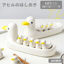 【送料無料】GPT 箸置き 6点 セット おしゃれ かわいい アヒル トレー 付き 磁器 ユニーク 箸 カトラリーレスト 食器 ギフト 食卓 (gu1b066)