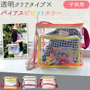 GPT クリア ショルダー スクエア バッグ 子供 用 大人 親子 【カラフル 縁取り 】 バイカラー パイピング テープ 3色 かわいい おしゃれ BOX 型...