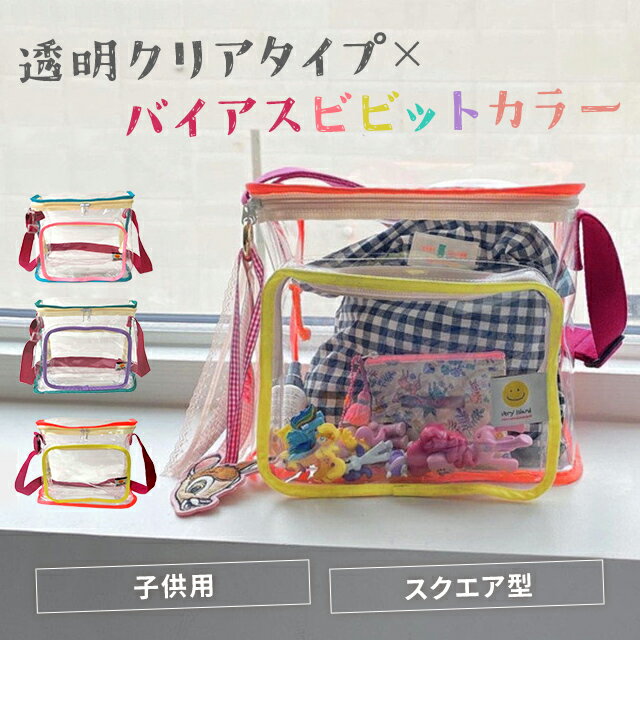 GPT クリア ショルダー スクエア バッグ 子供 用 大人 親子 【カラフル 縁取り 】 ...