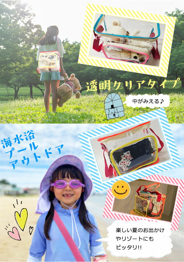 GPT クリア ショルダー スクエア バッグ 子供 用 大人 親子 【カラフル 縁取り 】 ...