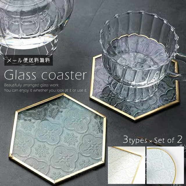 【お買い物マラソン期間5%offクーポン対象】【メール便送料無料】 GPT コースター おしゃれ ガラス 2枚セット 丸 四角形 六角形 レトロ アンティーク 幾何学 インテリア シンプル テーブルウェア ソーサー 茶たく gu1b128-mail (1通につき4点迄)(gu1b129)