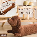 【送料無料】ぬいぐるみ 大きい ダックスフンド 115cm 犬 アニマル 特大 可愛い 抱き枕 ビッグ プレゼント おもちゃ 子ども 誕生日 ギフト 添い寝 クッション クリスマス GPT (gu1b234)