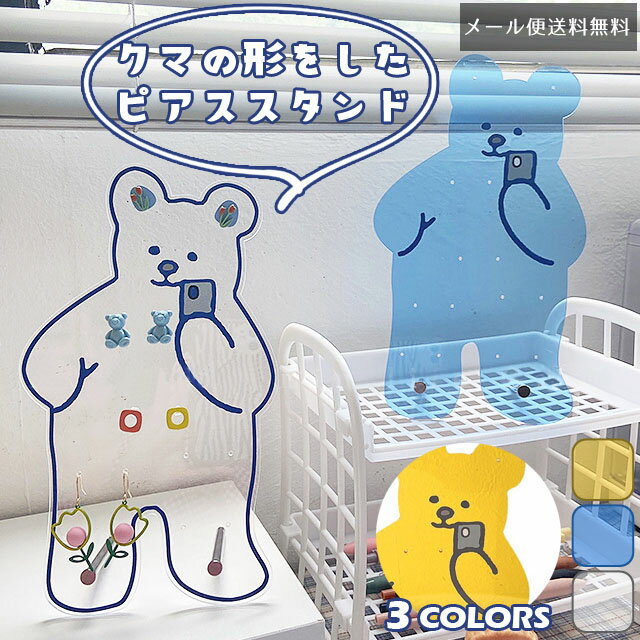 【メール便送料無料】 ピアススタンド アクリル ピアスホルダー くま クリア アクセサリースタンド ディスプレイ 14穴 プラスチック フックピアス インテリア...