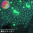 GPT 蓄光 シール ステッカー ユニコーン 星 ウォールステッカー レインボー 月 丸型 夜光 蛍光 インテリアシール おしゃれ かわいい 子供部屋 寝室 天井 壁 目印 デコレーション グッズ 雑貨 20点迄メール便OK (gu1b355)