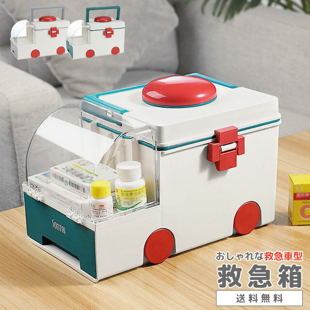 \楽天1位/GPT 救急箱 薬箱 救急車型 ピルケース付き おしゃれ ファーストエイド ボックス ファミリー 薬 収納 ボックス クスリ箱 薬ケース 小物入れ ...