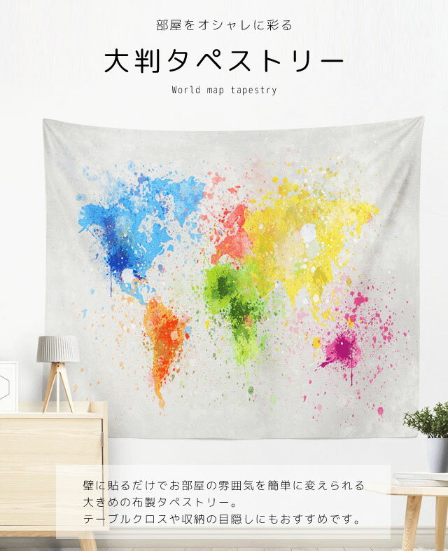 【メール便送料無料】 GPT タペストリー 大きい 世界地図 150×100 cm 壁 掛け インテリア マップ おしゃれ 大判 ファブリックポスター 装飾 SNS映え gu1b387-mail (1通につき1点迄)(gu1b727)