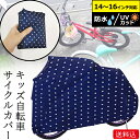 【メール便送料無料】GPT 幼児 用 自転車 カバー 水玉 ドット 柄 ネイビー キッズ サイクルカバー レインカバー 撥水 防水 防雨 保管 ホコリよけ 花粉 黄砂 対策 子供用自転車 大人用折り畳み自転車 14インチ 16インチ 小 gu1b393-mail(gu1b394)(1通につき1点迄)