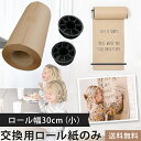【送料無料】GPT 交換用 ロール クラフトペーパー (小) ロール紙 メニュー ボード 壁掛け タペストリー ロールペーパー 30cm お絵描き 壁 メニュー...