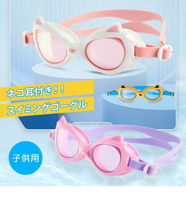 在庫限り！GPT 子供 用 猫耳 ゴーグル 水中メガネ スイミングゴーグル 猫型 ネコ キッズ 水泳 水中眼鏡 プール用品 ジュニア 女の子 男の子 幼児 小学生 低学年 幼稚園 かわいい オシャレ 水泳ゴーグル 5点迄メール便OK(gu1b459)