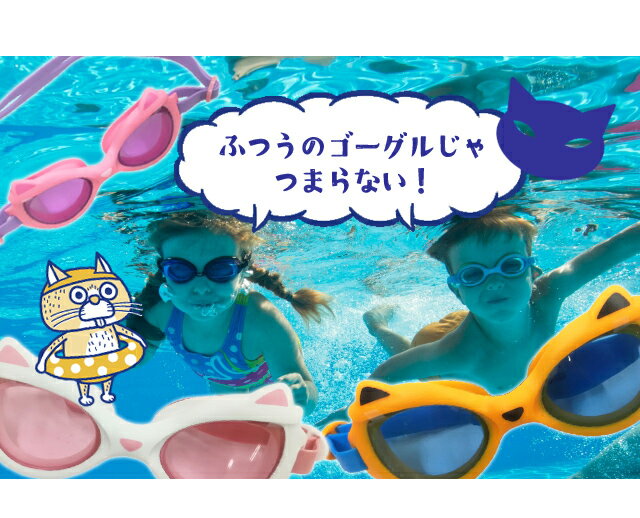 在庫限り！GPT 子供 用 猫耳 ゴーグル 水中メガネ スイミングゴーグル 猫型 ネコ キッズ 水泳 水中眼鏡 プール用品 ジュニア 女の子 男の子 幼児 小学生 低学年 幼稚園 かわいい オシャレ 水泳ゴーグル 5点迄メール便OK(gu1b459)