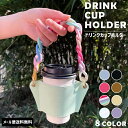 【メール便送料無料】 ドリンクカップ ホルダー ドリンクホルダー 持ち運び テイクアウト チェーン 持ち歩き コーヒー 合皮 カップスリーブ カップホルダー ア...