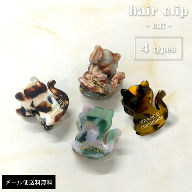 【メール便送料無料】GPT ヘアクリップ バンスクリップ ヘアアクセサリー 小さめ ミニ 髪留め 前髪 クリップ 猫 ネコ型 べっ甲柄 マーブル しっかり レディース かわいい おしゃれ gu1b482-mail(gu1b483)(1通20点迄)のサムネイル