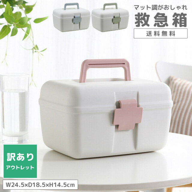【訳あり】GPT 救急箱 薬箱 大容量 おしゃれ 2段 十字ロック付き 北欧 シンプル コンパクト ファーストエイド 救急ボックス 薬 収納 ボックス クスリ箱 薬ケース 小物入れ インテリア 道具箱 家庭用 薬入れ 防災 応急手当 応急処置 小さめ gu1b083-b (gu1b491)【送料無料】のサムネイル