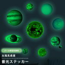 【メール便送料無料】蓄光 シール ステッカー 地球 宇宙 月 太陽系 惑星 光るシール ウォールステッカー 夜光 蛍光 おしゃれ かわいい 子供部屋 寝室 天井 壁 目印 デコレーション インテリア GPT gu1b734-mail(1通20点迄)(gu1b791) クリスマス プレゼント