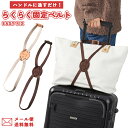 【メール便送料無料】本革 らくらく固定バンド EASY FIX たまご型 荷物 固定 ベルト 手荷物 旅行 トラベル スーツケース キャリーオン 荷物まとめベル...