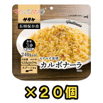 【セット】アルファ化スパゲティ サタケ マジックパスタ カルボナーラ 20食セット 直近製造！備蓄用保存食 1FMR51000AE-20(sa0a055)