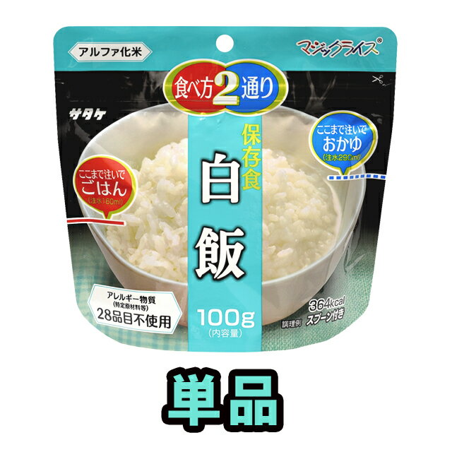 非常食 最大 5年保存 白飯 100g 単品 保存食 サタケ アルファ米 マジックライス 防災 グッ ...