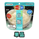 非常食 最大 5年保存 白飯 100g 単品 保存食 サタケ アルファ米 マジックライス 防災 グッズ 備蓄 登山 キャンプ 旅行 自宅療養 在宅 ホテル 療養 1FMR31014A1-01 4点迄メール便OK sa0a066 