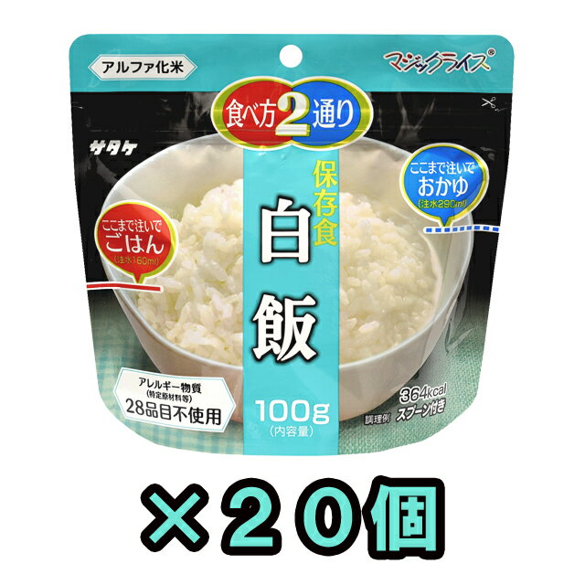 非常食 セット 最大 5年保存 白飯 100g 20個 保存食 サタケ アルファ米 マジックライス 防災 グッズ 備蓄 登山 キャンプ 旅行 自宅療養 在宅 ホテル 療養 1FMR31014AE-20 sa0a067 