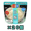 非常食 セット 最大 5年保存 白飯 100g×20個 保存食 サタケ アルファ米 マジックライス 防災 グッズ 備蓄 登山 キャンプ 旅行 自宅療養 在宅 ホテル 療養 1FMR31014AE-20（sa0a067）の商品画像