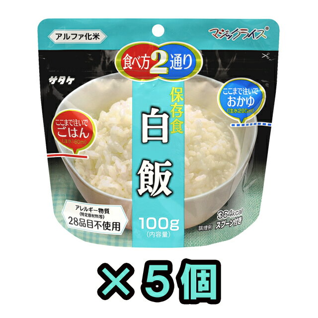 非常食 セット 最大 5年保存 白飯 100g 5個 保存食 サタケ アルファ米 マジックライス 防災 グッズ 備蓄 登山 キャンプ 旅行 自宅療養 在宅 ホテル 療養 1FMR31014A1-05 sa0a068 