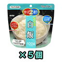 非常食 セット 最大 5年保存 白飯 100g×5個 保存食 サタケ アルファ米 マジックライス 防災 グッズ 備蓄 登山 キャンプ 旅行 自宅療養 在宅 ホテル 療養 1FMR31014A1-05（sa0a068）の商品画像