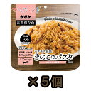 【セット】アルファ化スパゲティ サタケ マジックパスタ きのこのパスタ 5食セット 直近製造!備蓄用保存食 1FMR51002A1-5(sa0a090)