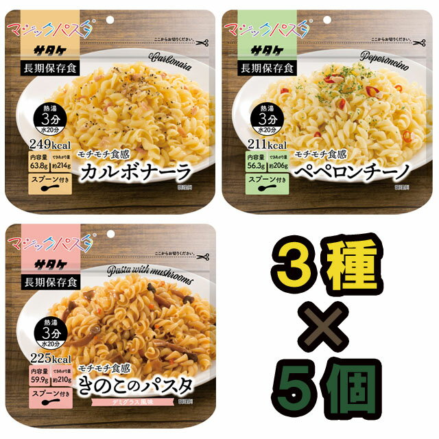 【セット】アルファ化スパゲティ サタケ マジックパスタ マルチセット 3種類×5食分（計15食分） 備蓄用保存食(sa0a093)【福袋】