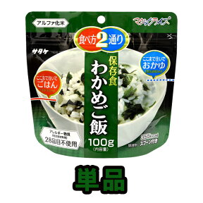 非常食 最大 5年保存 わかめご飯 100g 保存食 サタケ アルファ米 マジックライス 防災 グッズ 備蓄 登山 キャンプ 旅行 自宅療養 在宅 ホテル 療養 1FMR31022A1-01 4点迄メール便OK(sa0a094)