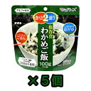 非常食 セット 最大 5年保存 わかめご飯 100g×5個 保存食 サタケ アルファ米 マジックライス 防災 グッズ 備蓄 登山 キャンプ 旅行 自宅療養 在宅 ホテル 療養 1FMR31022A1-05(sa0a095) その1