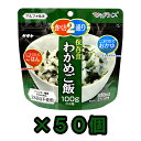 非常食 セット 最大 5年保存 わかめご飯 100g×50個 保存食 サタケ アルファ米 マジックライス 防災 グッズ 備蓄 登山 キャンプ 旅行 自宅療養 在宅 ホテル 療養 1FMR31022AE-50(sa0a097)