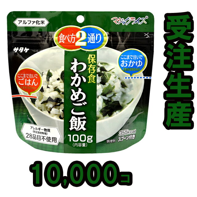 非常食 セット 最大 5年保存 わかめご飯 10...の商品画像