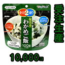 非常食 セット 最大 5年保存 わかめご飯 100g×10000個 保存食 サタケ アルファ米 マジックライス 防災 グッズ 備蓄 登山 キャンプ 旅行 自宅療養 在宅 ホテル 療養 1FMR31022A1-10000(sa0a098)