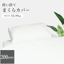 【セット】三和 使い捨て枕カバー 200枚 単位 使い捨て 枕カバー マクラ まくら 吸湿 吸水性 介護 衛生 感染症対策 MKC-5590(sa7a057)