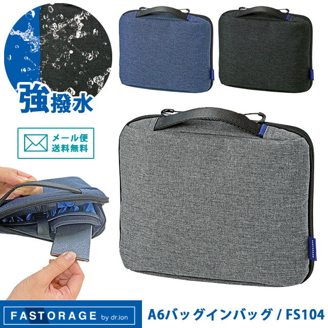 【メール便送料無料】クツワ FASTORAGE A6 バッグインバッグ FS104 ガジェットケース クッションポーチ ケーブル タブレット 収納 強撥水 ファストレージ FS104-mail (si1a048)(1通1点迄)