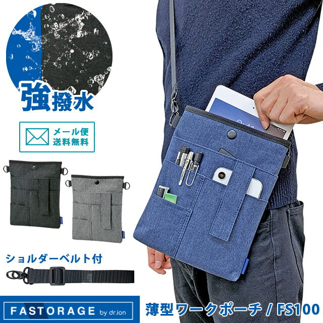 楽天スーツケース旅行用品のグリプトン【メール便送料無料】クツワ FASTORAGE 薄型 ワークポーチ FS100 ショルダーベルト付き 肩掛け 斜め掛け 仕事用 ポーチ エプロンバッグ 強撥水 ファストレージ FS100-mail （si1a050）（1通1点迄）