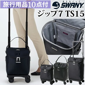 スワニー SWANY ショッピングカート キャリーカート 買い物カート ソフト キャリーバッグ キャリーケース ショッピング バッグ 機内持ち込み キャスター 2WAY トート トップオープン ジップ7 TS15 サイズ D-583-ts15 (su1a029)【旅行グッズ10点オマケ】[C]